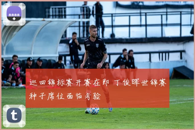 巡回锦标赛开赛在即 丁俊晖世锦赛种子席位面临考验