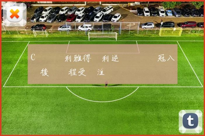C羅領銜利雅得勝利逆轉晉級亞冠八強後續賽程受關注