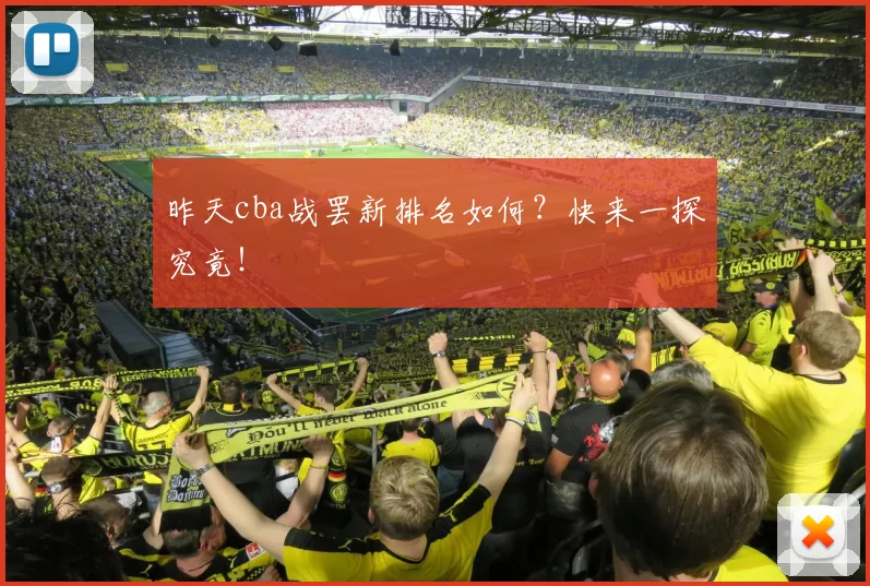 昨天cba战罢新排名如何?快来一探究竟!