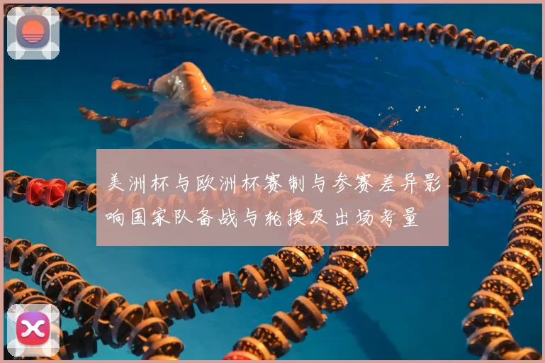 美洲杯与欧洲杯赛制与参赛差异影响国家队备战与轮换及出场考量