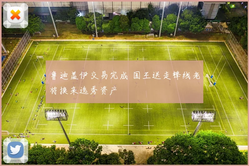 鲁迪盖伊交易完成 国王送走锋线老将换来选秀资产