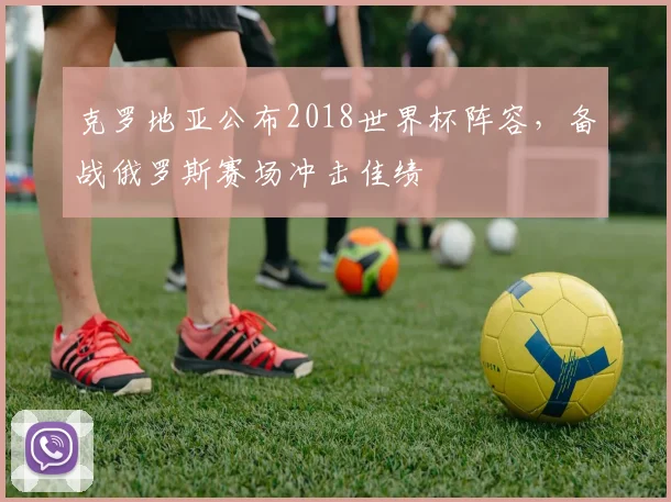 克罗地亚公布2018世界杯阵容,备战俄罗斯赛场冲击佳绩