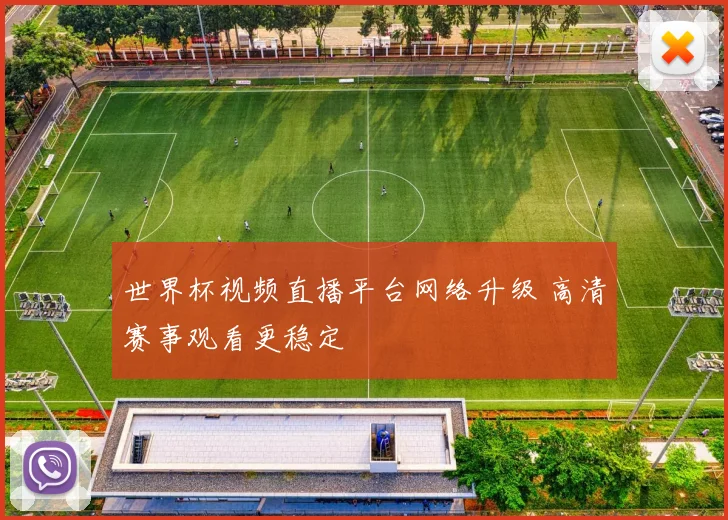 世界杯视频直播平台网络升级 高清赛事观看更稳定