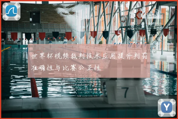世界杯视频裁判技术应用提升判罚准确性与比赛公正性