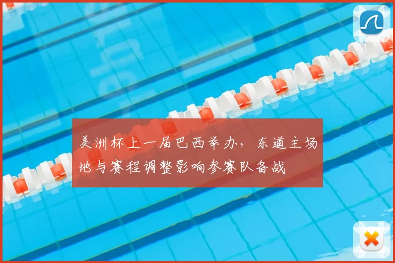 美洲杯上一届巴西举办，东道主场地与赛程调整影响参赛队备战