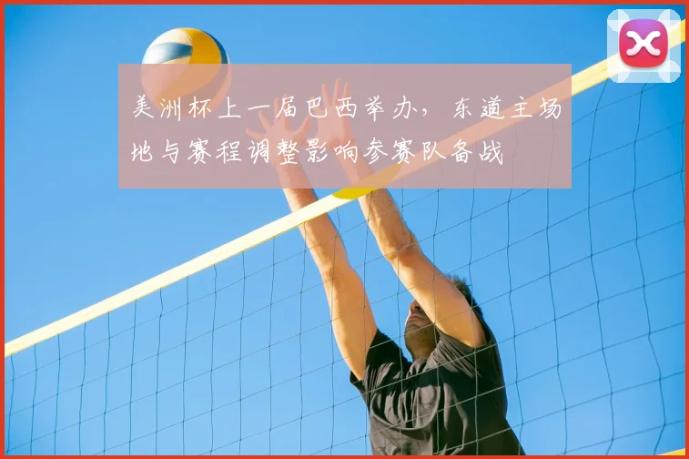 美洲杯上一届巴西举办，东道主场地与赛程调整影响参赛队备战