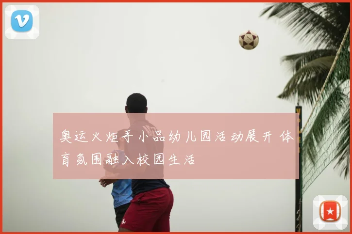 奥运火炬手小品幼儿园活动展开 体育氛围融入校园生活
