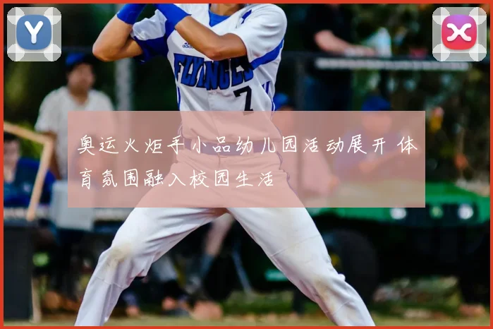 奥运火炬手小品幼儿园活动展开 体育氛围融入校园生活